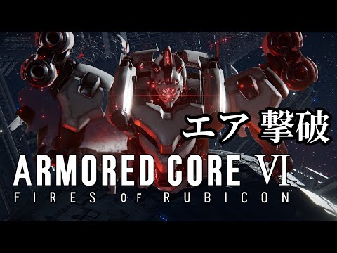 AC6C_04; ラスボス 攻略 【 アーマードコア6 / ARMORED CORE Ⅵ FIRES OF RUBICON 】