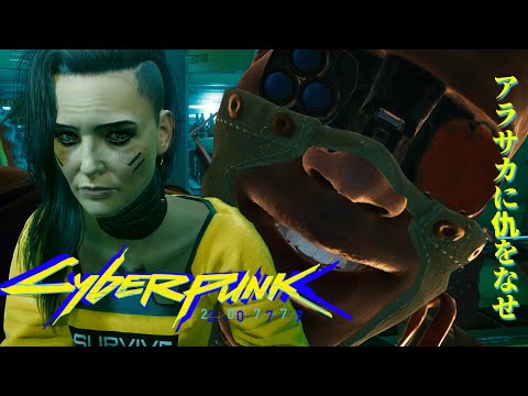 SPK_44; 最終決戦の地へ ストーリークライマックス【 サイバーパンク 2077 / Cyberpunk 2077 攻略実況】