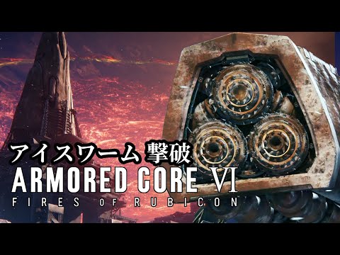 AC6C_07; ボス攻略 アイスワーム 【 アーマードコア6 / ARMORED CORE Ⅵ FIRES OF RUBICON 】