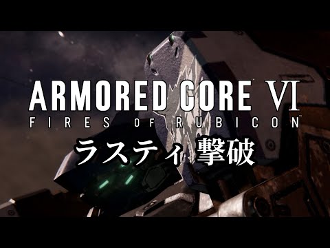 AC6C_10; ボス攻略 ラスティ 【 アーマードコア6 / ARMORED CORE Ⅵ FIRES OF RUBICON 】