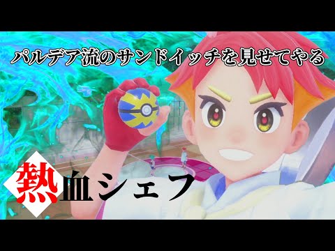 燃える炎の料理人— アカマツ 赤松くんは煩わしいのが苦手？【pokémon sv 実況 / ポケモン SV 実況】PkmSV-ID_04