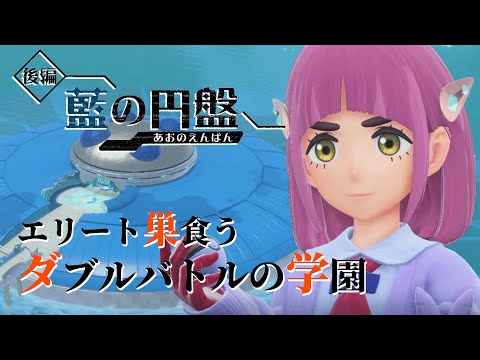 私を呼んだのは誰？ 藍の円盤 とブルーベリー学園【pokémon sv 実況 / ポケモン SV 実況】PkmSV-ID_01