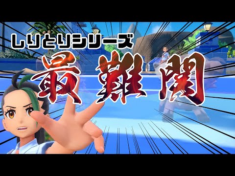 #PSS_05 ガチすぎるネモ ひるみ分身戦術になすすべナシ！？【ポケモンしりとり スカーレット編】