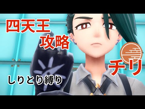 【しりとり縛り】 四天王一人目 チリ 攻略 ポケモンSV【ポケモンしりとり スカーレット編】#PSS_14-1