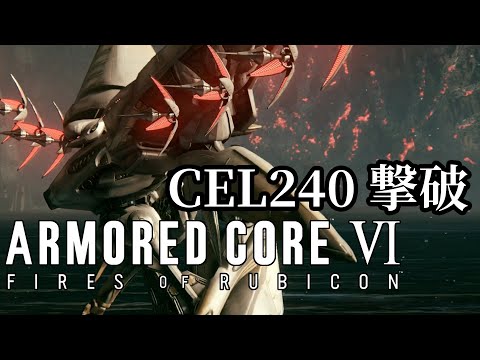 AC6C_03; CEL240(アイビスシリーズ)撃破【ARMORED CORE Ⅵ FIRES OF RUBICON / アーマードコア6】