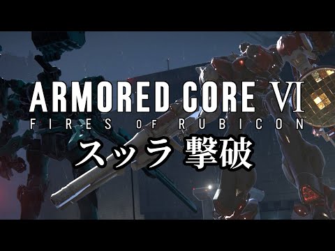 AC6C_06; ボス攻略 スッラ 【 アーマードコア6 / ARMORED CORE Ⅵ FIRES OF RUBICON 】