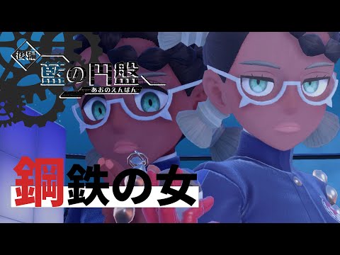 この神ゲー最難易度 極限のクソチャレンジ VS 四天王 ネリネ 【pokémon sv 実況 / ポケモン SV 実況】PkmSV-ID_05_RE 修正版