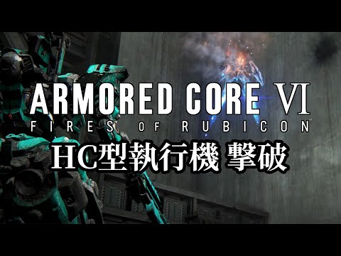 AC6C_09; ボス攻略 HC型執行機 【 アーマードコア6 / ARMORED CORE Ⅵ FIRES OF RUBICON 】