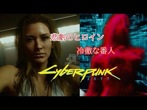 SPK_25;見殺しか救済か どちらが見たい？ オルトの悲劇【サイバーパンク2077 / Cyberpunk2077】