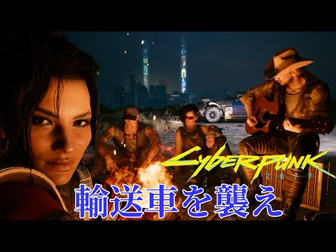 SPK_37;リーダーに無断で 輸送車 襲撃を【サイバーパンク 2077 / Cyberpunk 2077 攻略実況】