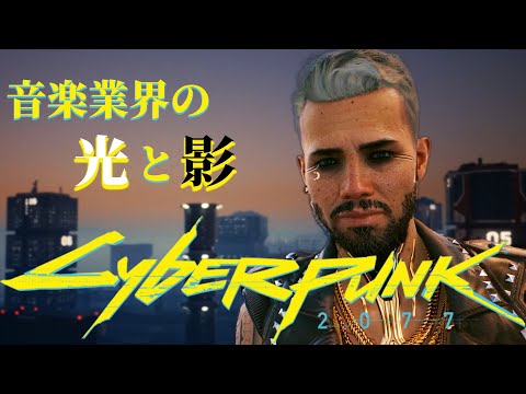 SPK_42; Life of kerry - ケリーの生き様【サイバーパンク 2077 / Cyberpunk 2077 攻略実況】