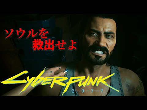 SPK_36; サイドジョブ 嵐の乗り手 ソウルを救出しに行ったがすでに… 【 Cyberpunk 2077 / サイバーパンク2077 攻略実況】