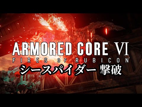 AC6C_02; シースパイダー撃破【ARMORED CORE Ⅵ FIRES OF RUBICON / アーマードコア6】