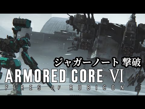 AC6C_05; ボス攻略 ジャガーノート 【 アーマードコア6 / ARMORED CORE Ⅵ FIRES OF RUBICON 】