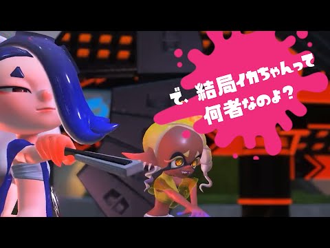 スプラのイカちゃんたちって、ヒトが進化したの？【スプラトゥーン/考察】