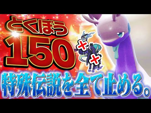 耐久数値が伝説級な&quot;ヒスイヌメルゴン&quot;で伝説ポケモンを始末するよん！【ポケモンSV】