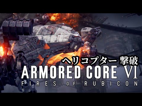 AC6C_08; ボス攻略 ヘリコプター 【 アーマードコア6 / ARMORED CORE Ⅵ FIRES OF RUBICON 】