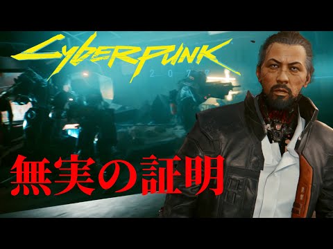 SPK_29; タケムラ決死の作戦 …今こそ真実を明らかに ストーリー 【 サイバーパンク2077 /CyberPunk:2077】