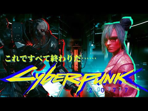 SPK_45; 決戦アダム コーポ ストーリー最終回【 サイバーパンク 2077 / Cyberpunk 2077 攻略実況】