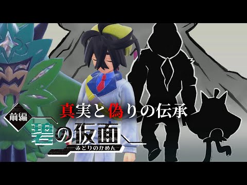 鬼と男と欲と罪 一人残されたオーガポン【pokémon sv 実況 / ポケモン SV 実況】PkmSV-GM_02