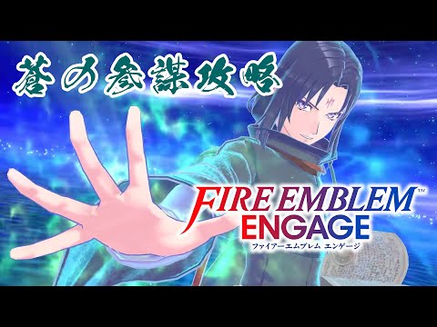 #FEE_32 神竜の章 蒼の参謀 【FEエンゲージ 初見攻略】