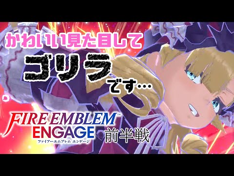 #FEE_17-FH 第17章 砕かれた平和 前半戦 グリとマロン【FEエンゲージ 初見攻略】