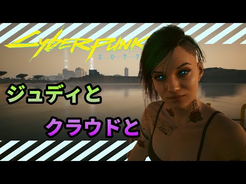 SPK_39; 超有能 BDエディター ジュディ クラウド奪還編【サイバーパンク 2077 / Cyberpunk 2077 攻略実況】