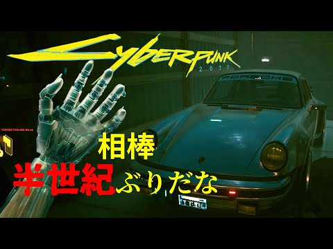 SPK_33;やっと再会できた相棒と自分の墓で何を語るのか【サイバーパンク2077 / Cyberpunk2077】