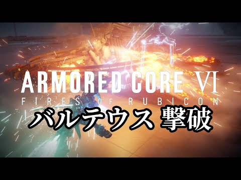 AC6C_01; バルテウス撃破【ARMORED CORE Ⅵ FIRES OF RUBICON / アーマードコア6】