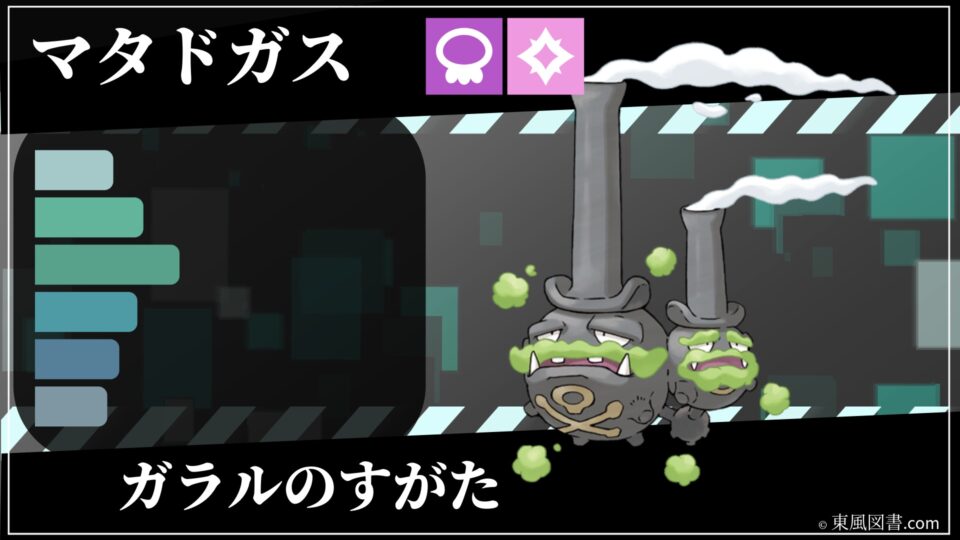 ガラルマタドガス